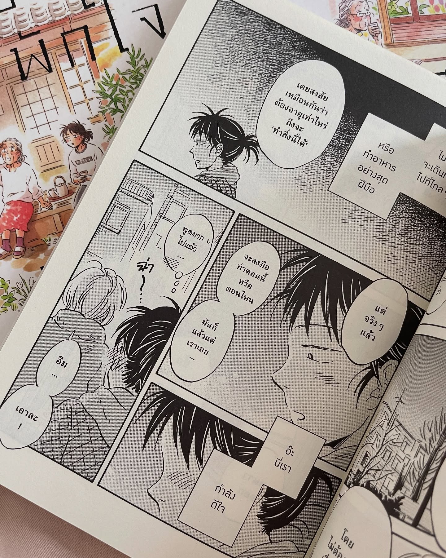 ระเบียงพักใจ สายใยผูกพัน เล่ม 5 รูปที่ 6