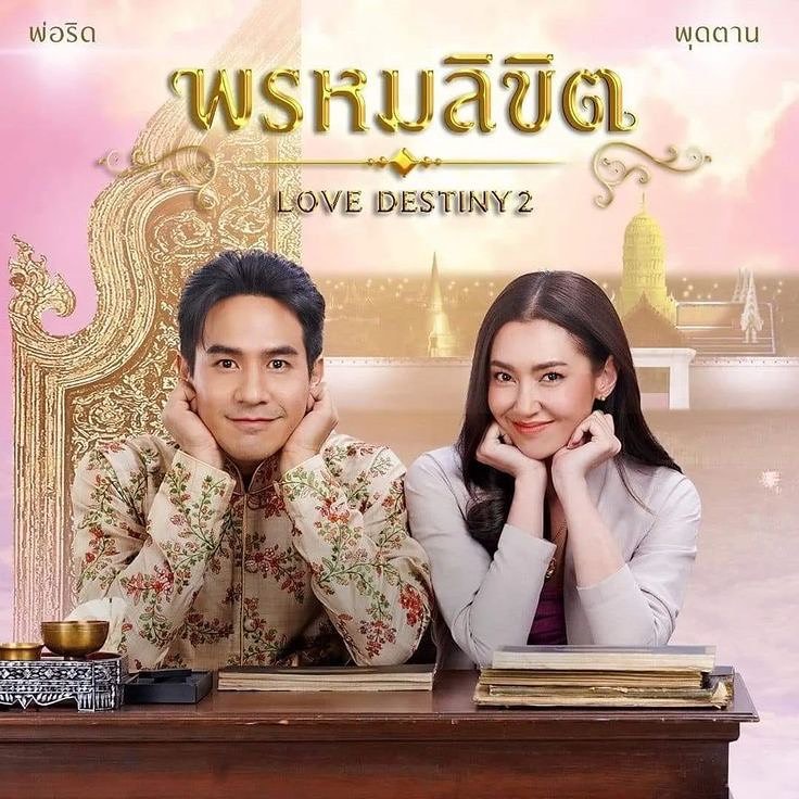 พรหมลิขิต รูปที่ 4