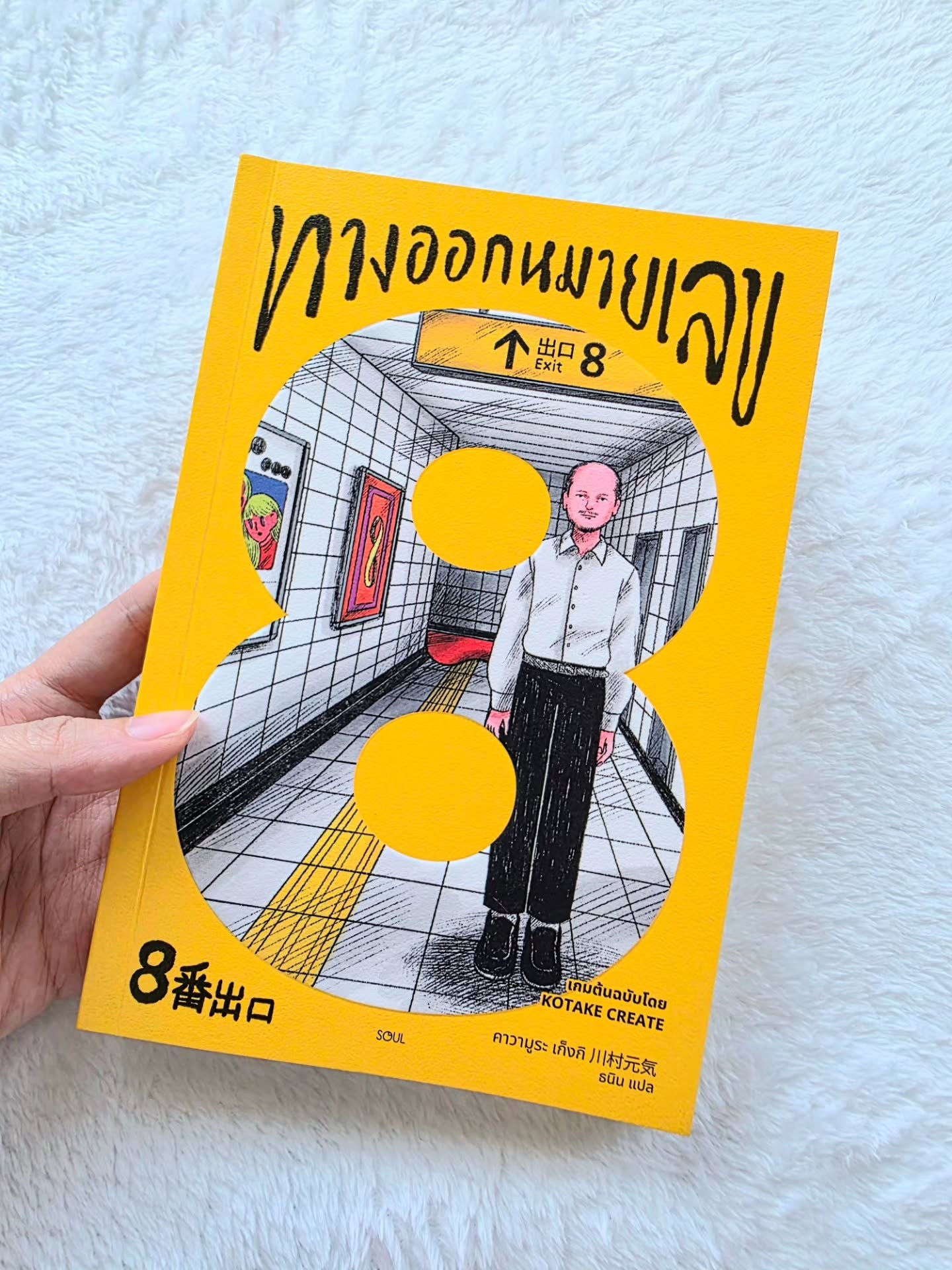 ทางออกหมายเลข 8 รูปที่ 8