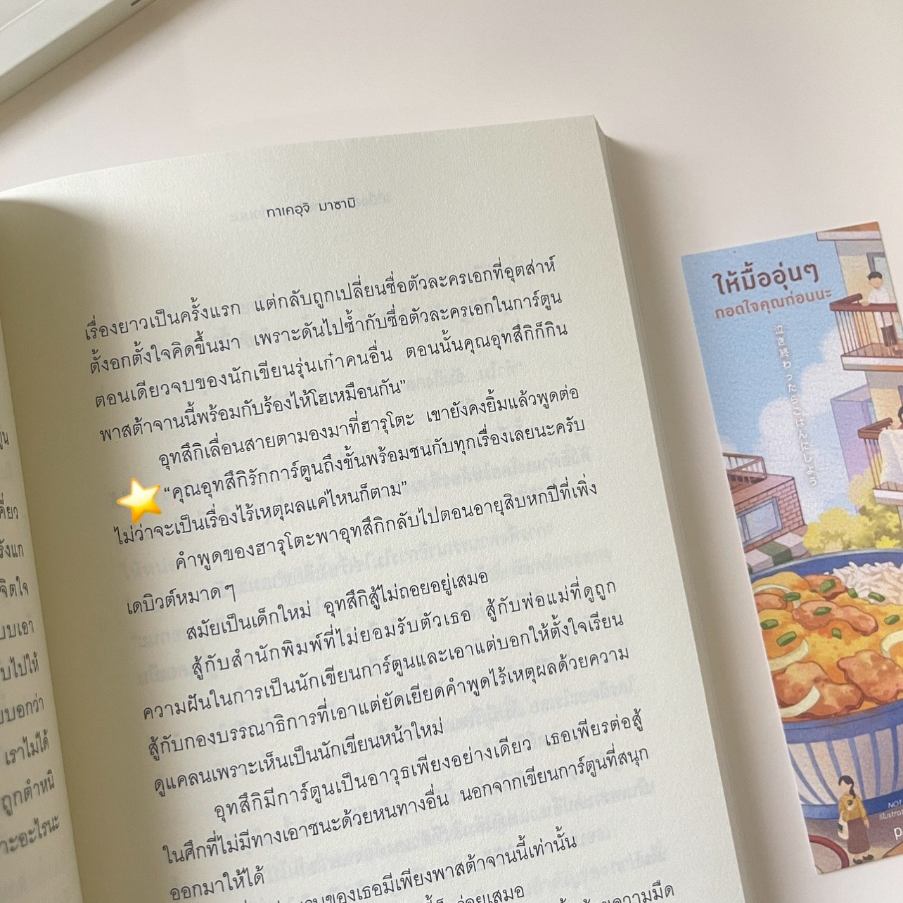 ให้มื้ออุ่นๆ กอดใจคุณก่อนนะ รูปที่ 8