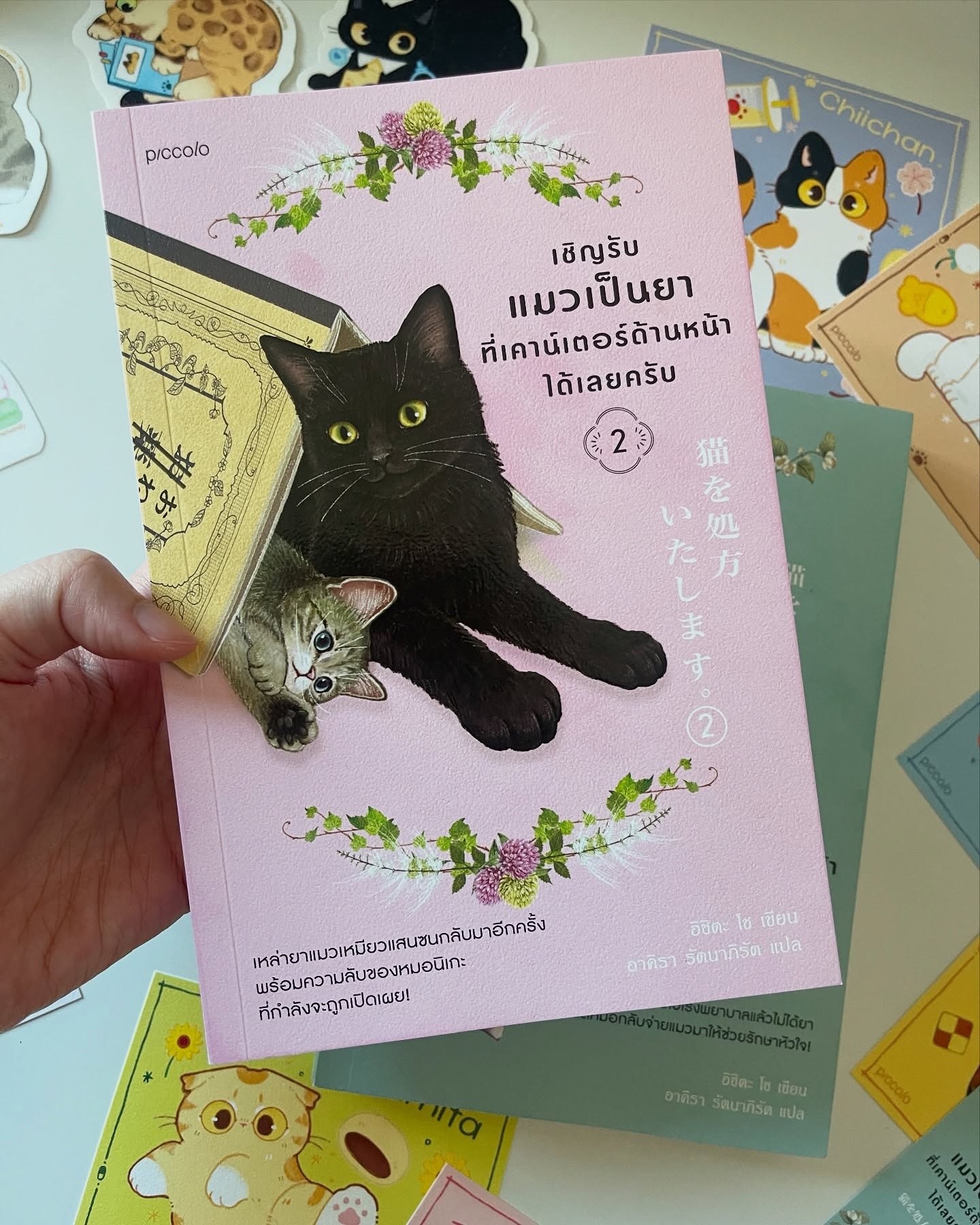 เชิญรับแมวเป็นยาที่เคาน์เตอร์ด้านหน้าได้เลยครับ เล่ม 2 รูปที่ 1