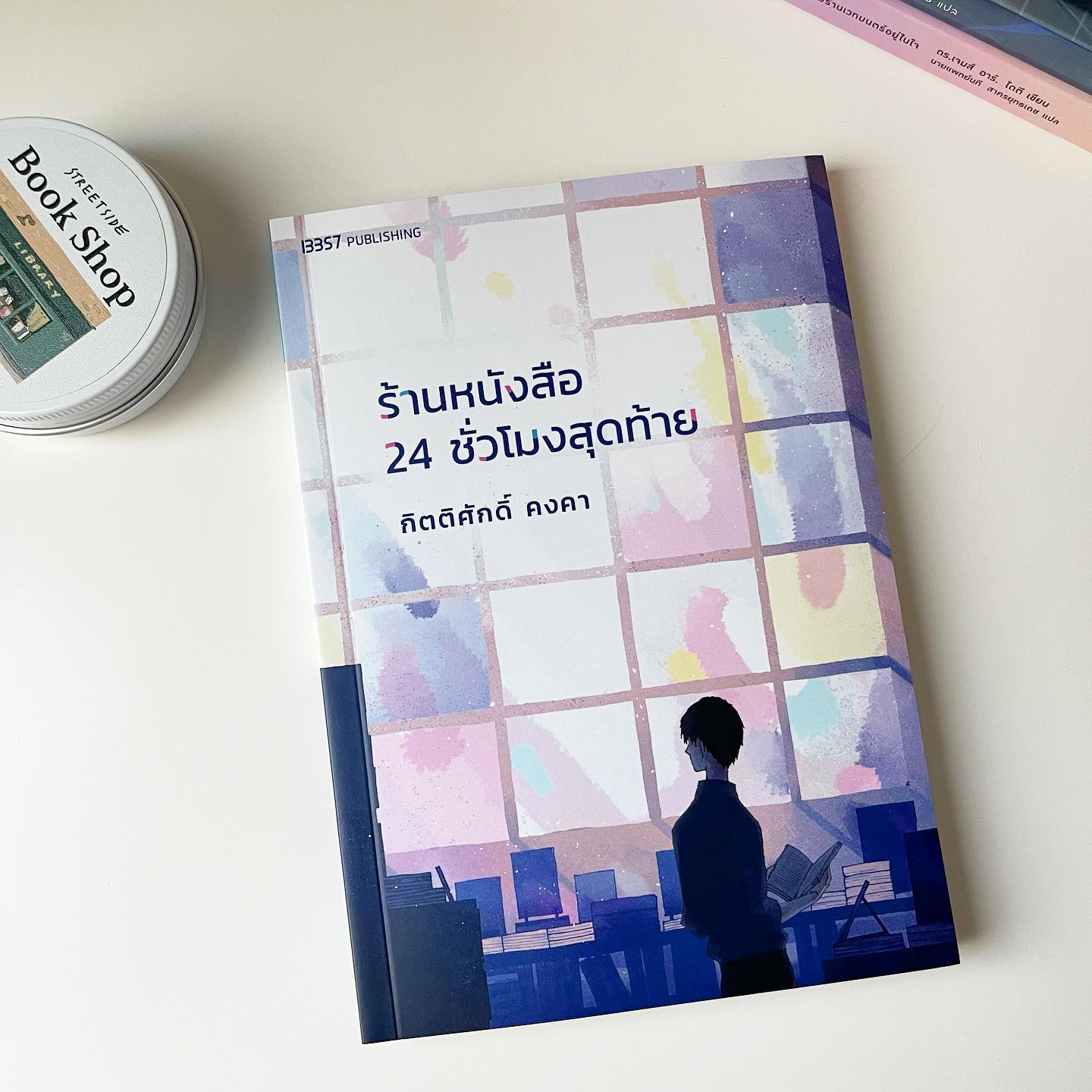 ร้านหนังสือ 24 ชั่วโมงสุดท้าย รูปที่ 1