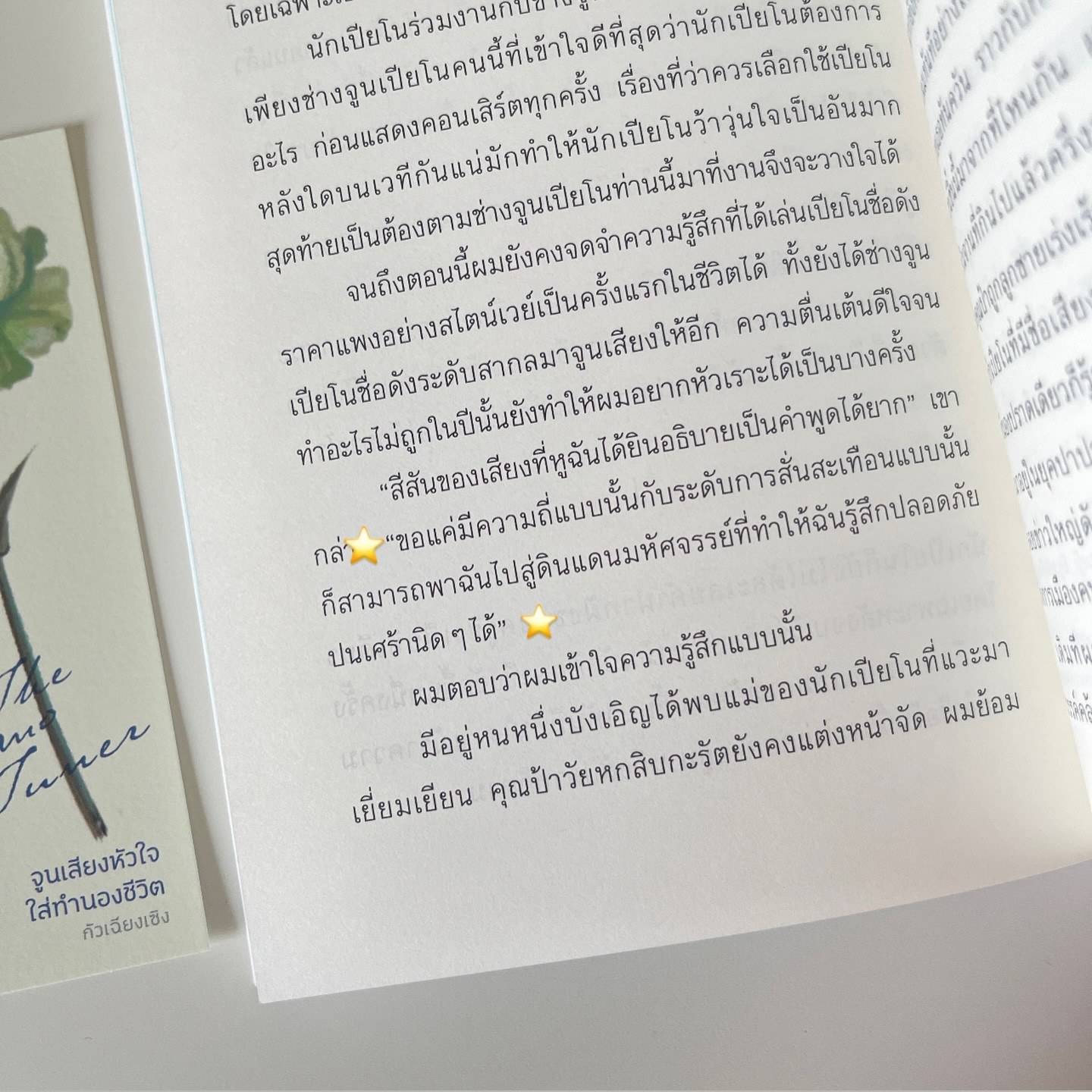 จูนเสียงหัวใจใส่ทำนองชีวิต รูปที่ 6