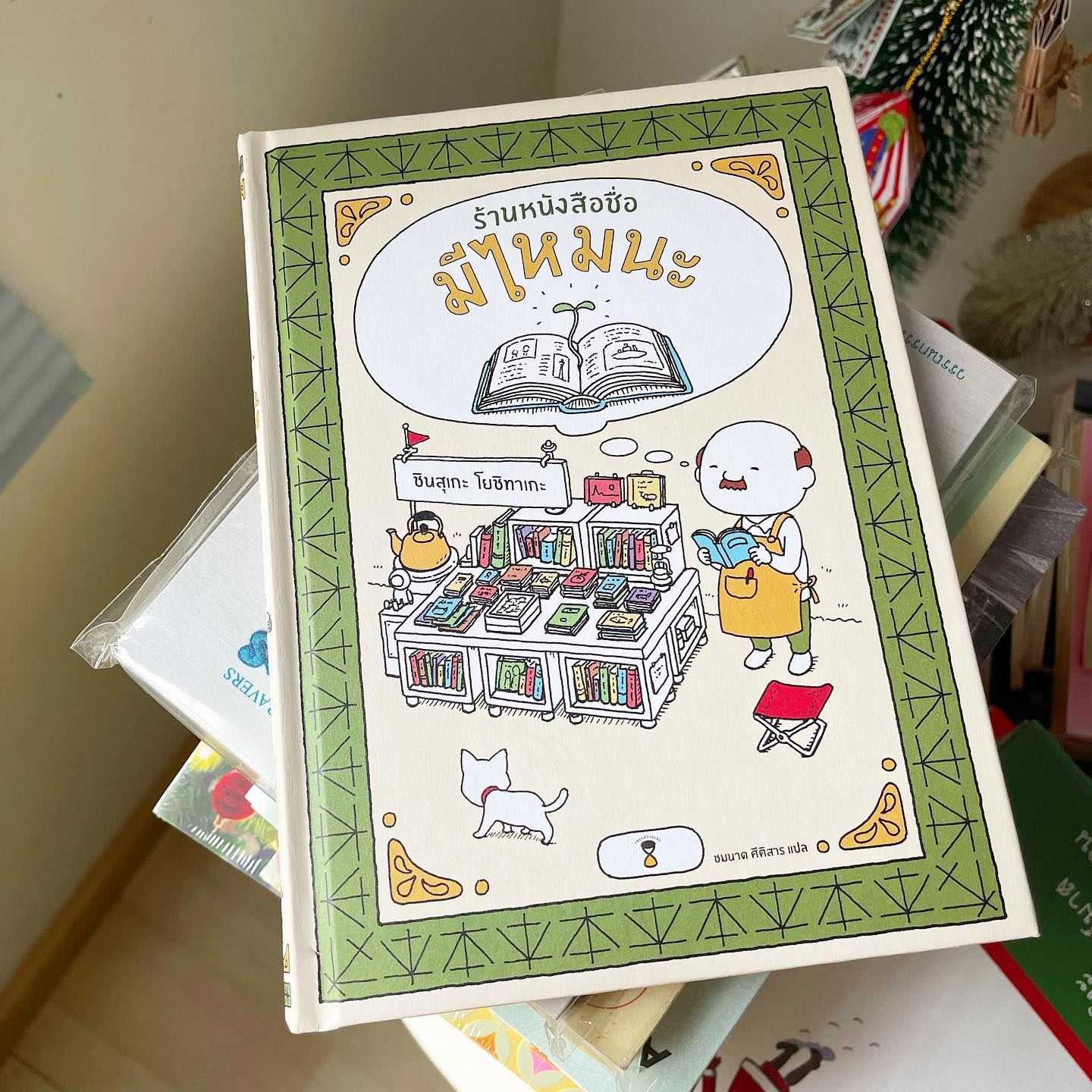 ร้านหนังสือชื่อมีไหมนะ รูปที่ 1