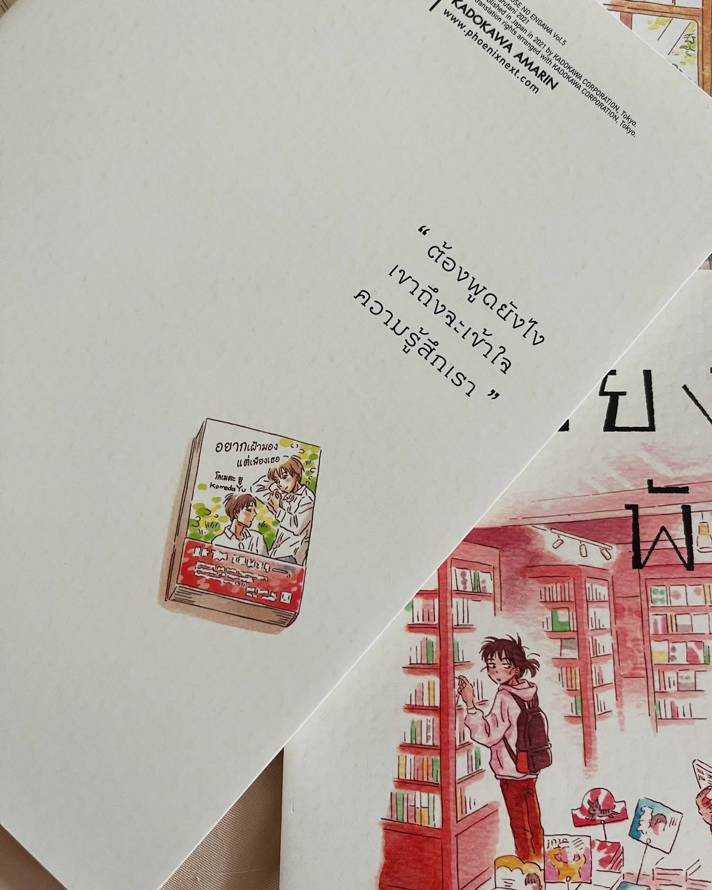 ระเบียงพักใจ สายใยผูกพัน เล่ม 5 รูปที่ 8