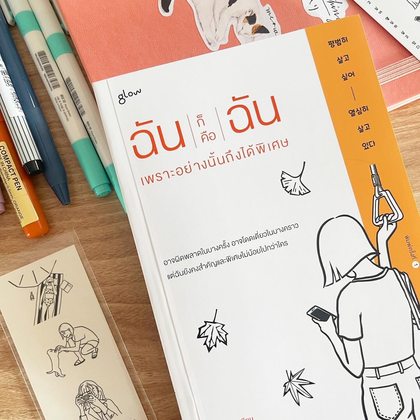 ฉันก็คือฉัน เพราะอย่างนั้นถึงได้พิเศษ รูปที่ 2