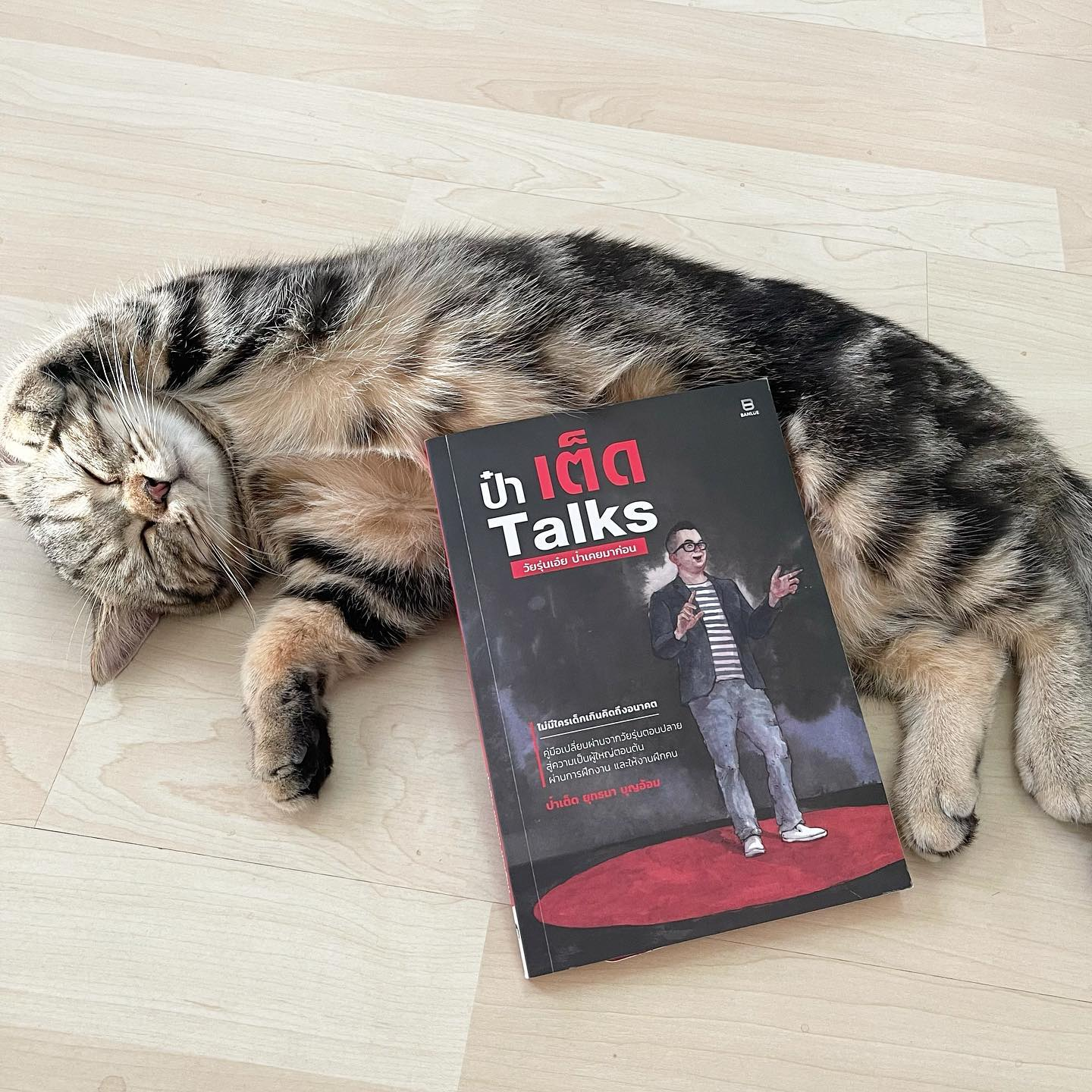 ป๋าเต็ด Talks วัยรุ่นเอ๋ย ป๋าเคยมาก่อน รูปที่ 1