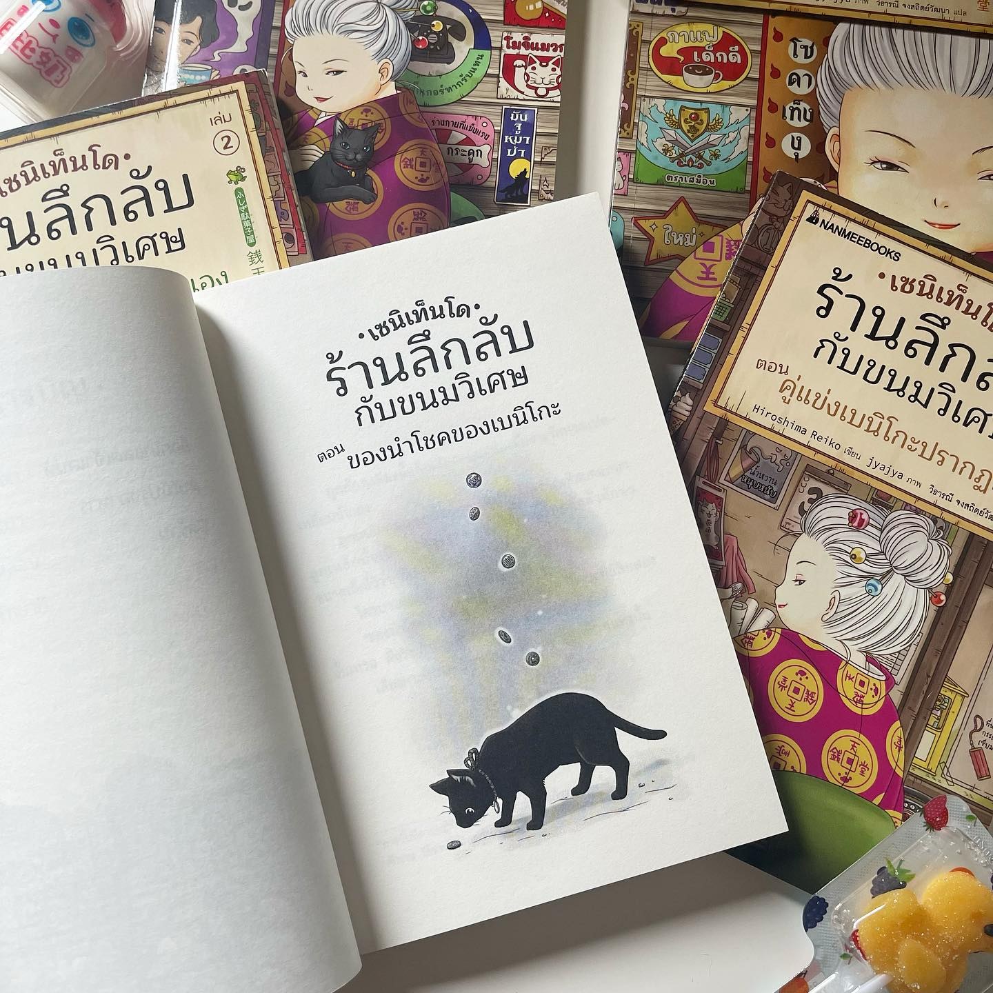 เซนิเท็นโด ร้านลึกลับกับขนมวิเศษ เล่ม 4 ตอน เบนิโกะปะทะโยโดมิ รูปที่ 2
