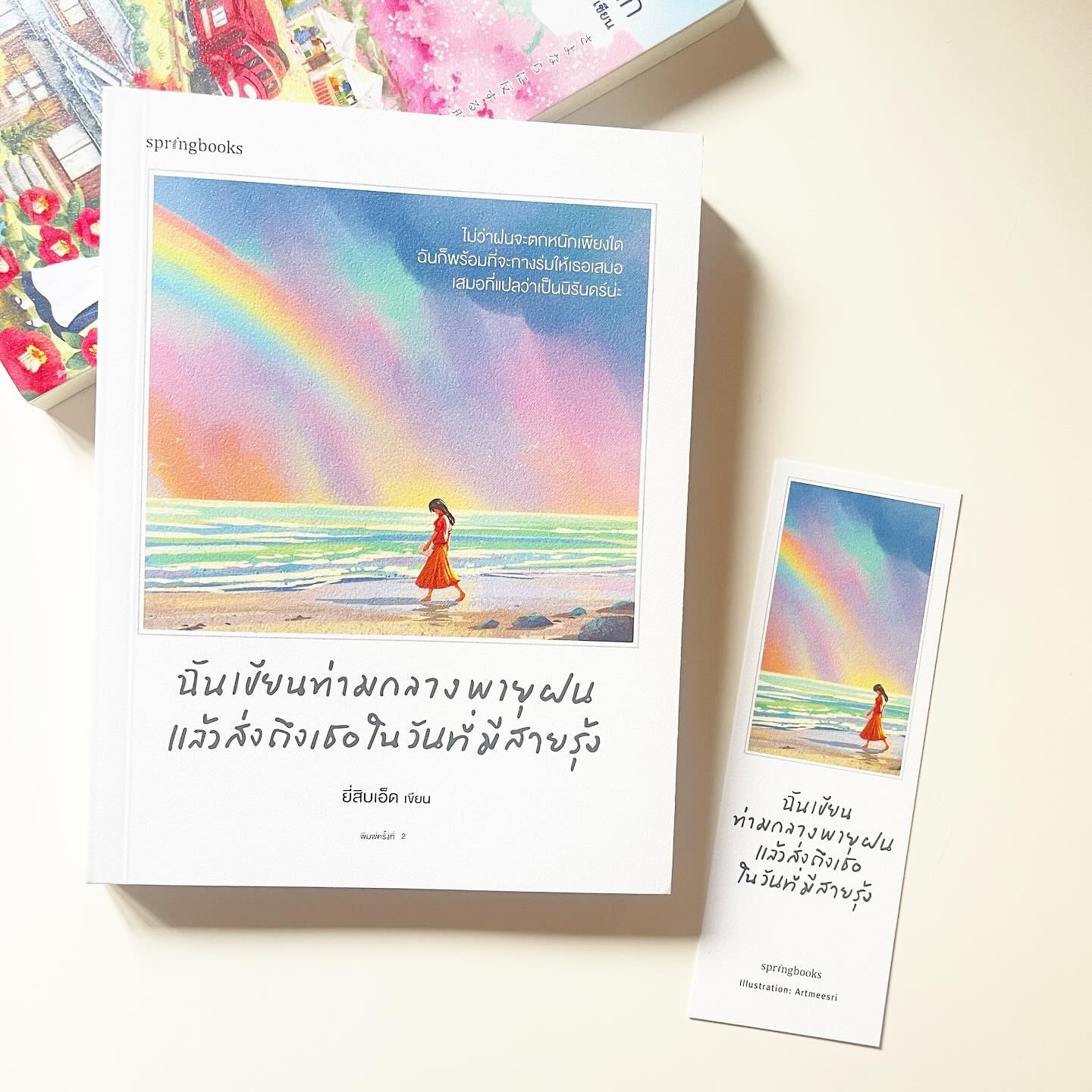 ฉันเขียนท่ามกลางพายุฝน แล้วส่งถึงเธอในวันที่มีสายรุ้ง รูปที่ 1